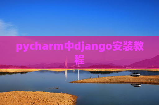 pycharm中django安装教程