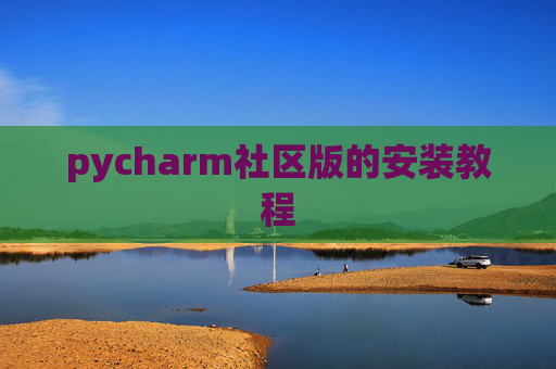 pycharm社区版的安装教程